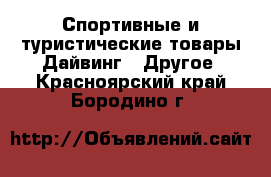 Спортивные и туристические товары Дайвинг - Другое. Красноярский край,Бородино г.